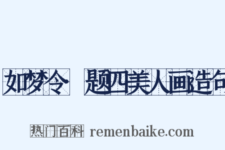 如梦令·题四美人画造句是什么意思的图片